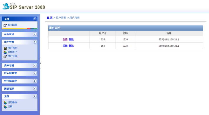 SIP Server 2008截图2
