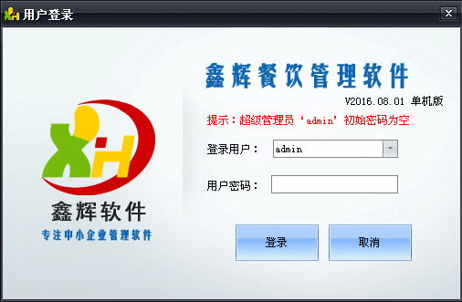 鑫辉餐饮管理软件单机