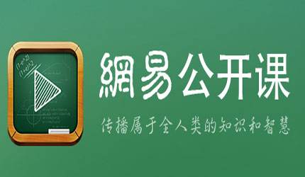 网易公开课截图2