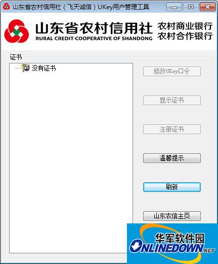 山东农信ukey网银用户管理工具