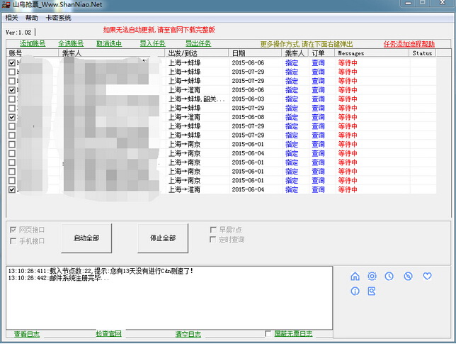 12306山鸟抢票软件截图1