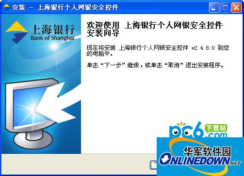 上海银行个人网银安全控件