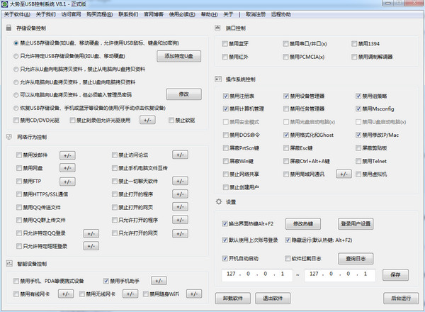 大势至禁用U盘工具截图