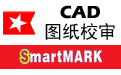 审图标记软件 SmartMark