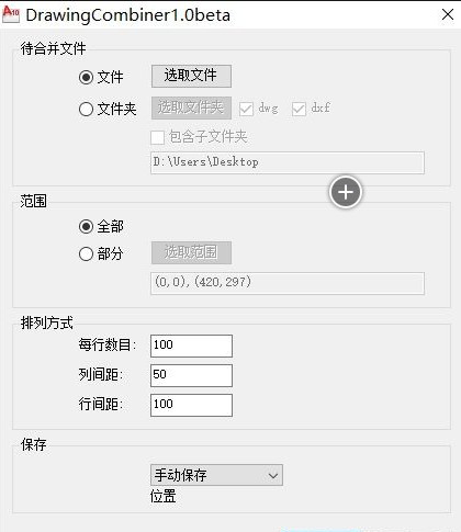 DrawingCombiner(cad图纸合并软件)截图2