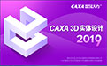 CAXA 3D實體設計