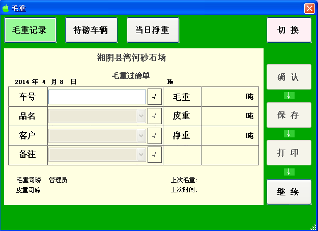 青苹果地磅软件