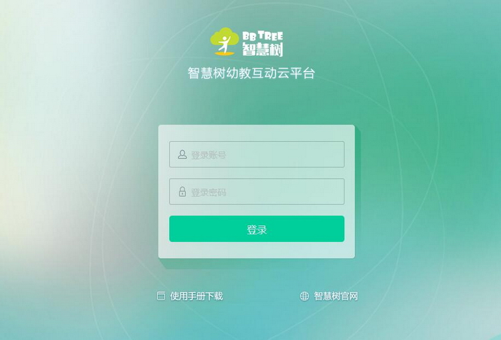 智慧树幼教互动云平台