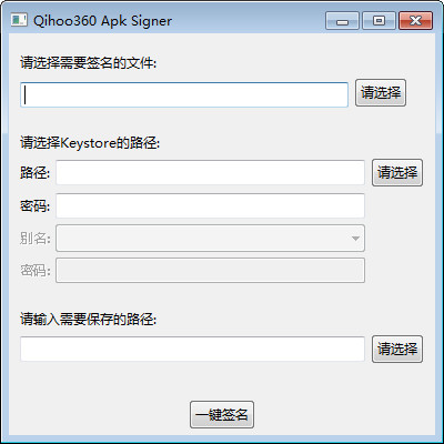 360apk签名工具(qihoo360apksigner)截图