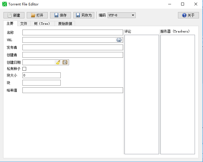 TorrentFileEditor(种子编辑器)截图