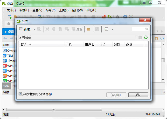 Xftp6截图2