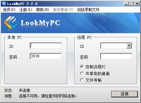 远程桌面连接软件(LookMyPC)