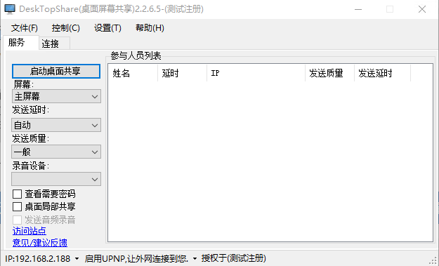 DeskTopShare（桌面屏幕共享）截图1