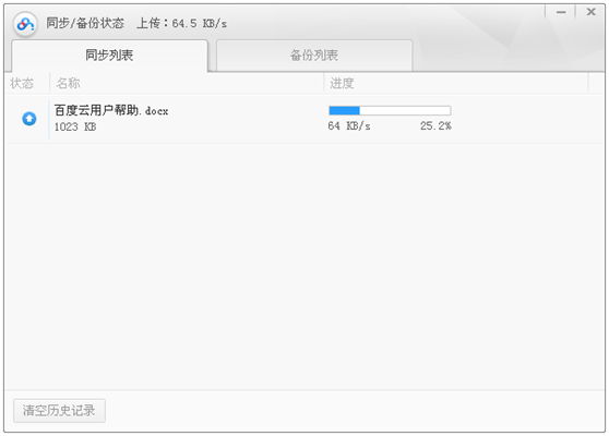 百度云同步盘截图6