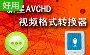 新星AVCHD视频格式转换器