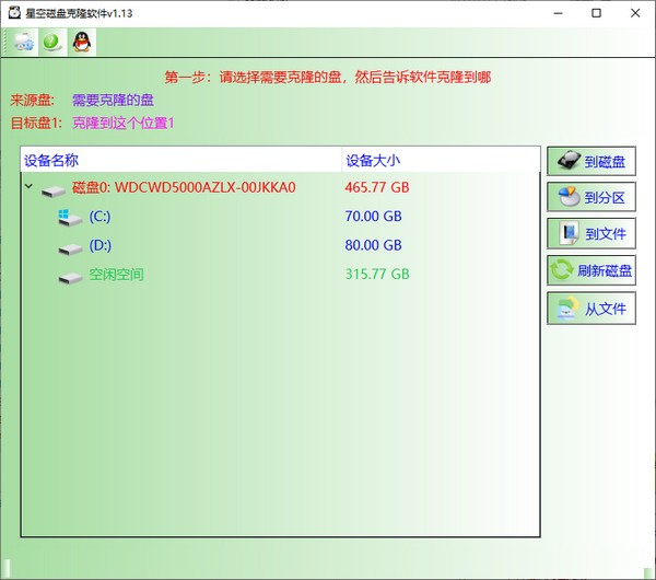 星空磁盘克隆软件截图1