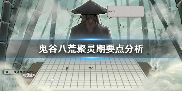 鬼谷八荒聚灵期怎么玩