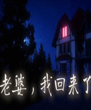 老婆，我回来了