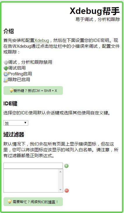 Xdebughelper截图