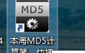 本海MD5计算器