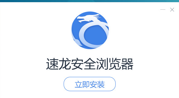 速龙安全浏览器