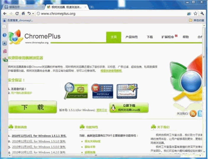 ChromePlus 正式免安装版
