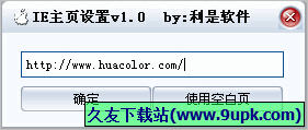 利是软件IE主页设置 免安装版