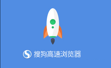 搜狗高速浏览器 便携版