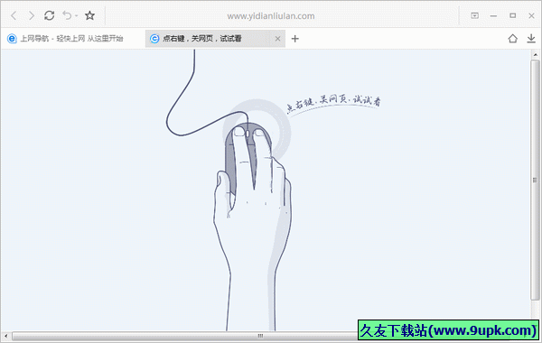 一点浏览器 免安装版