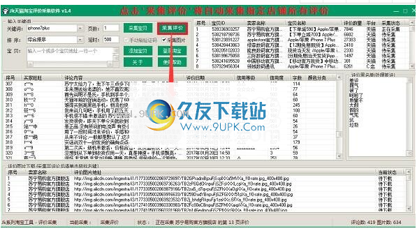 天猫淘宝评价采集软件