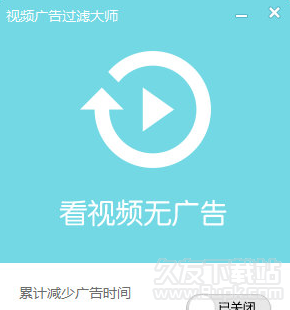 视频广告过滤大师1.1.1免费版