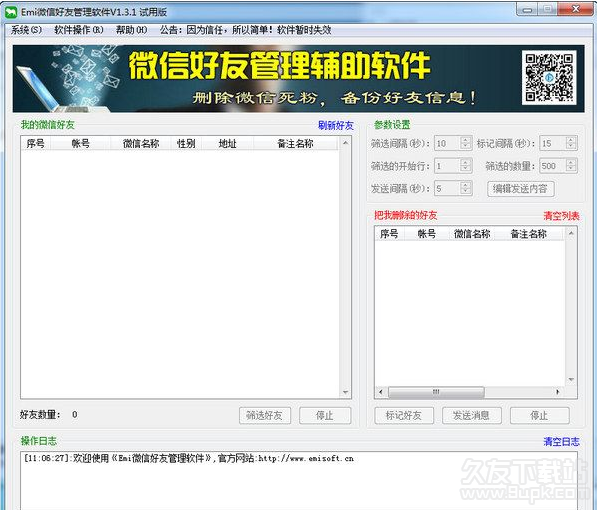 EMI微信好友管理软件 免安装版