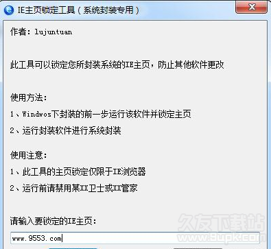 IE主页锁定工具