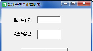 趣头条刷金币辅助器