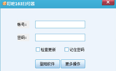 叮咚163帐号获取工具