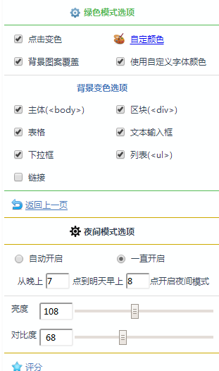 眼睛护航 chrome插件截图1