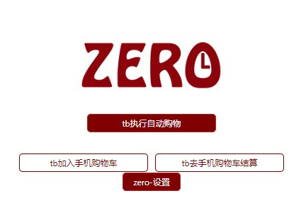 zero淘宝抢购浏览器插件