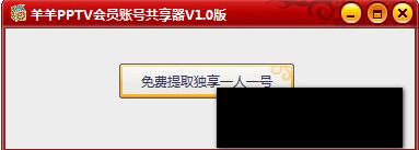 羊羊PPTV会员账号共享器