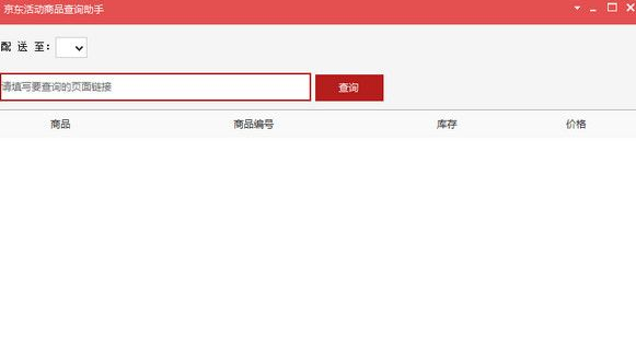 京东活动商品查询助手