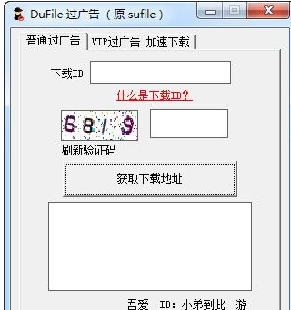 Dufile网盘过广告取下载地址工具