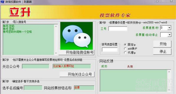 立升微信投票刷票器 免安装版