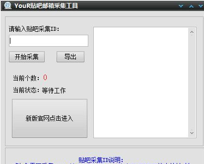 YouR贴吧采集邮箱工具