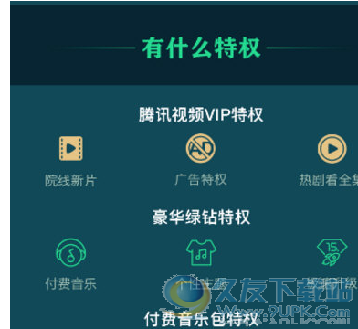 腾讯视频QQ会员绿钻红钻付费音乐包联合助手