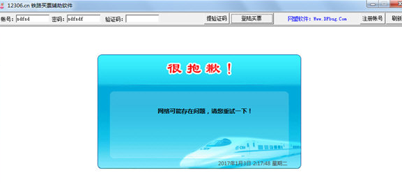 铁路买票辅助软件