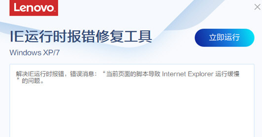 IE运行时报错修复工具