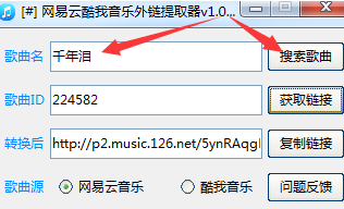 瀚宇网易云酷我音乐外链提取器
