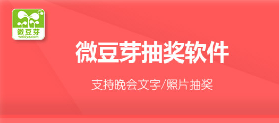 微豆芽抽奖软件