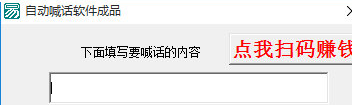 自动喊话软件成品