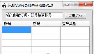 乐视VIP会员账号获取器