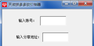 天微拼多多砍价神器